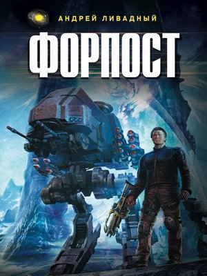 cover image of Форпост